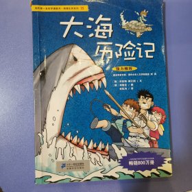 我的第一本科学漫画书·绝境生存系列（15）：大海历险记