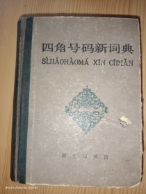 四角号码新词典