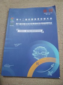 2024年第十二届中国指挥控制大会，第九届中国北京军事智能技术装备博览会