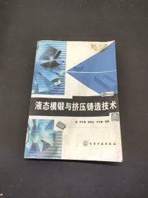 液態(tài)模鍛與擠壓鑄造技術(shù)