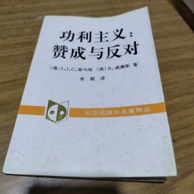 功利主义：赞成与反对[C----154]