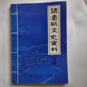 盐边县文史资料（第九辑）