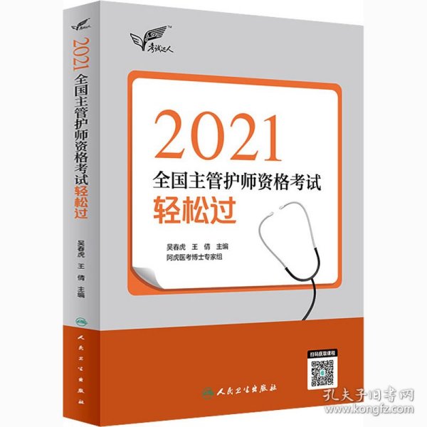 考试达人：2021全国主管护师资格考试轻松过（配增值）