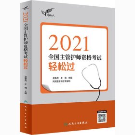 考试达人：2021全国主管护师资格考试轻松过（配增值）