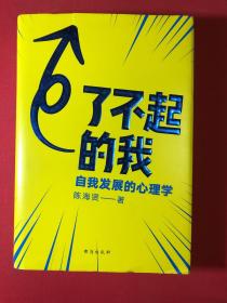 了不起的我：自我发展的心理学