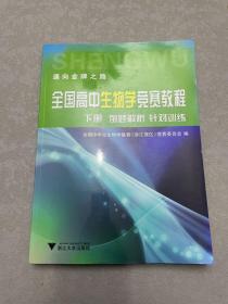 全国高中生物学竞赛教程（套装上下册）