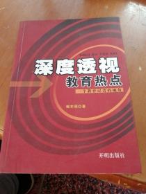 深度透视教育热点:一个教育记者的视角