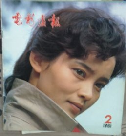 电影画报1981.2