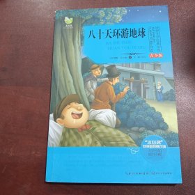 八十天环游地球（世界文学经典文库青少版）