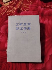 工矿企业职工手册，3.09元包邮，