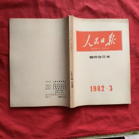 人民日报缩印合订本： 1982年第3期