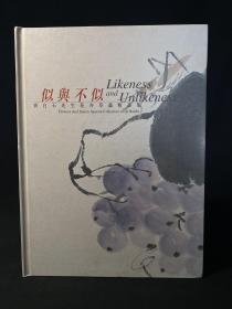 《似与不似——齐白石先生花卉草虫精品集》