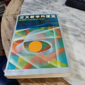 交叉新學(xué)科便覽