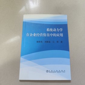系统动力学在企业经营仿真中的应用 \谢英亮【原版 作者签赠本
