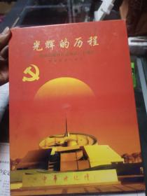 庆祝中国共产党成立八十周年，光辉的历程