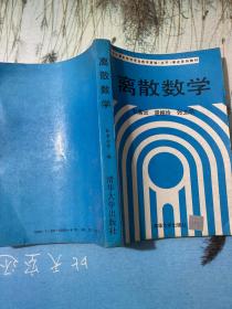 离散数学 全国计算机软件专业技术资格水平考试系列教材