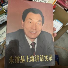 朱镕基上海讲话实录