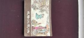 售1975年版连环画（投降派宋江）品相如图 流通品自然旧无缺损有阅痕！品严者请绕行！