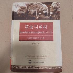 革命与乡村——建国初期农村基层政权建设研究：1949-1957（以湖南省醴陵县为个案）