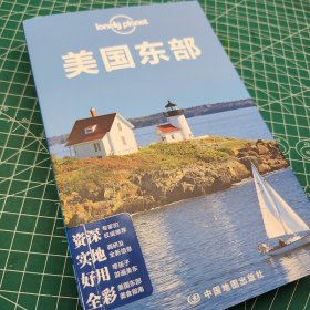 Lonely Planet 旅行指南系列：美国东部