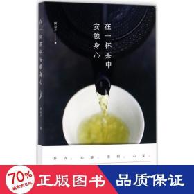 在一杯茶中安顿身心