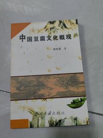 中国豆腐文化概观