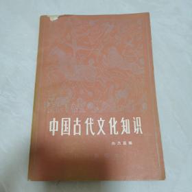 中国古代文化知识