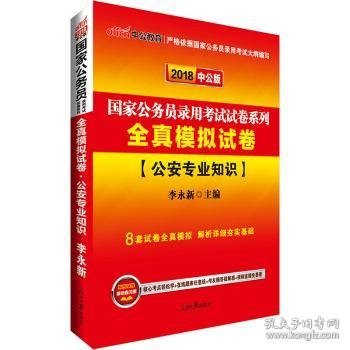 中公版·2018国家公务员录用考试试卷系列：全真模拟试卷公安专业知识