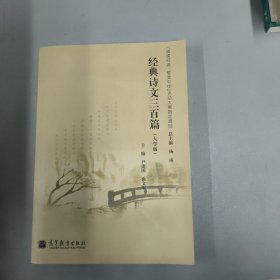 经典诗文三百篇（大学版）