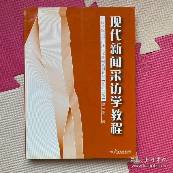 现代新闻采访学教程