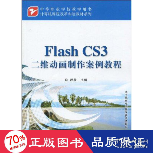 计算机课程改革实验教材系列：Flash CS3二维动画制作案例教程