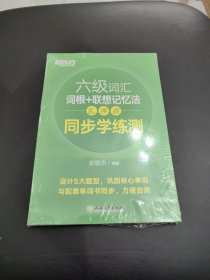 新东方全新改版六级词汇词根+联想记忆法乱序版同步学练测