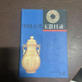 中国古代玉器目录