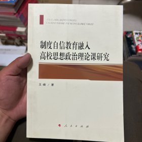 制度自信教育融入高校思想政治理论课研究