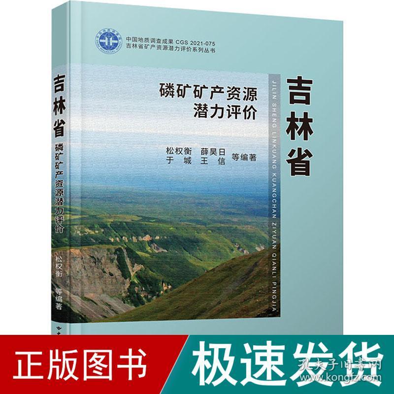 吉林省磷矿矿产资源潜力评价 冶金、地质  新华正版