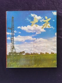 《大庆》画册，12开，人民美术出版社，品相如图自定。