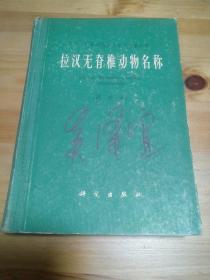 拉汉无脊椎动物名称