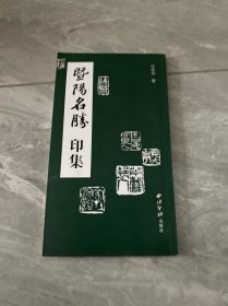 暨阳名胜印集