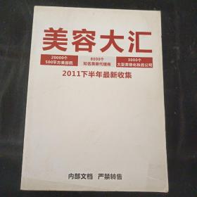 美容大汇 （20000个500平方美容院、8000个知名美容代理商、3000个大型美容化妆品公司）电话本，2011下半年最新收集