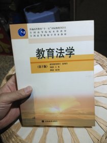 【基本全新内页干净无笔迹】教育法学(第2版)李晓燕 编；教育部师范教育司组织 编写 高等教育出版社9787040188677