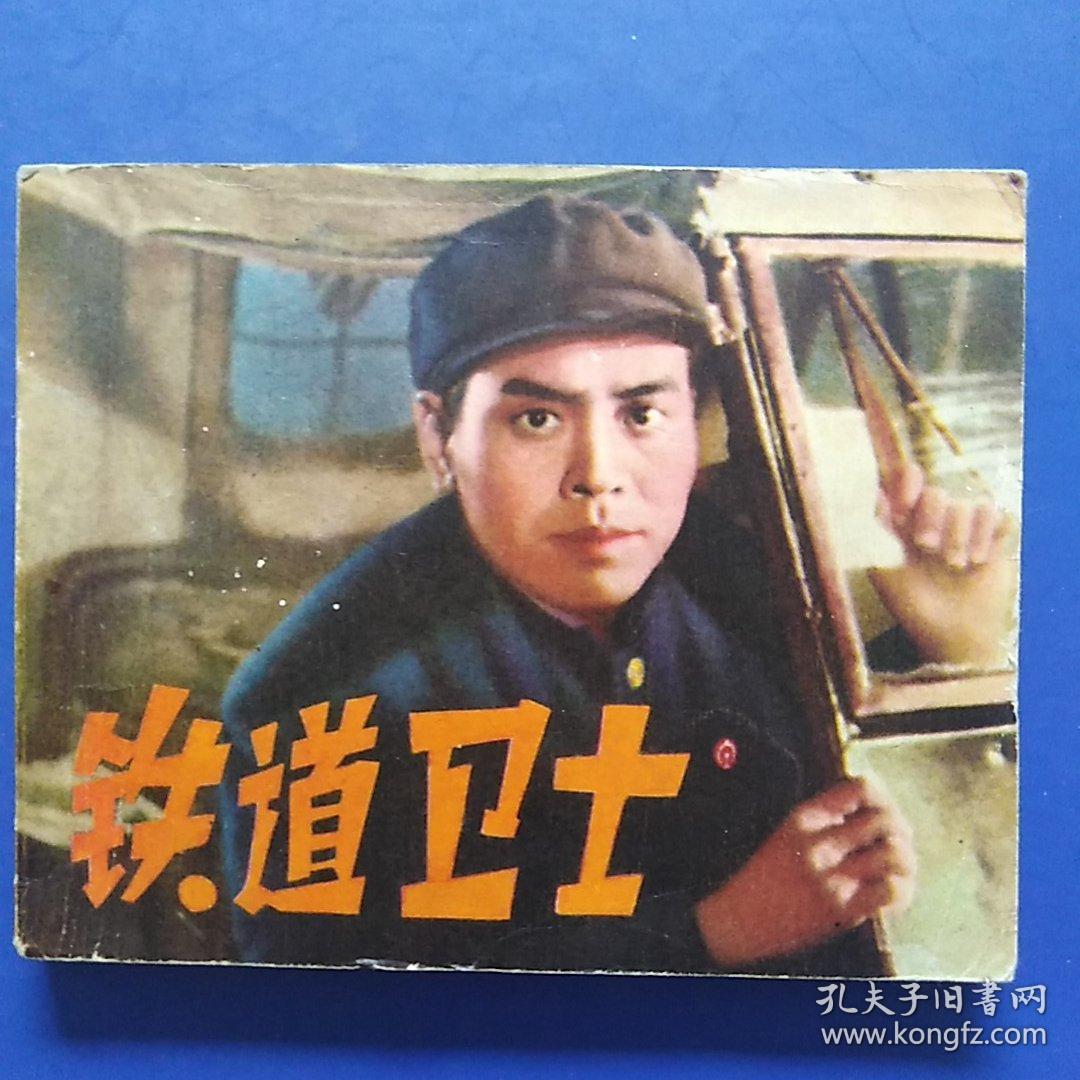电影版连环画，铁道卫士