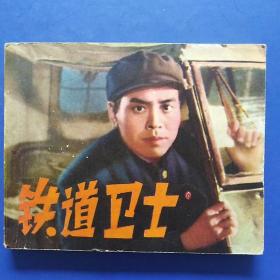 电影版连环画，铁道卫士