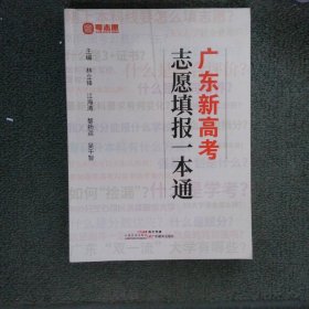 廣東新高考志愿填報一本通