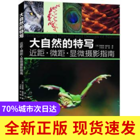 大自然的特寫:近距·微距·顯微攝影指南