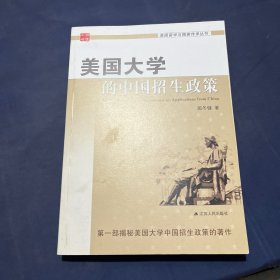 美国留学与精英传承丛书：美国大学的中国招生政策