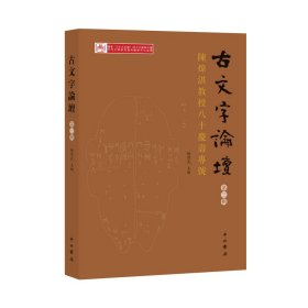 古文字論壇（第三輯）：陳煒湛教授八十壽慶專號