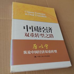 中国经济双重转型之路