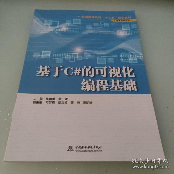 基于C#的可视化编程基础/普通高等教育“十三五”规划教材（计算机专业群）