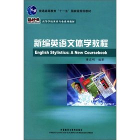 新编英语文体学教程董启明外语教学与研究出版社9787560072586