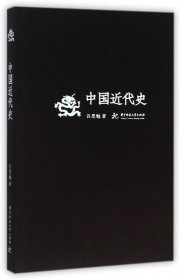 中国近代史 9787568011716 吕思勉 华中科技大学